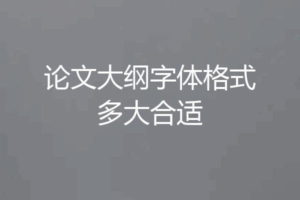 论文大纲字体格式多大合适