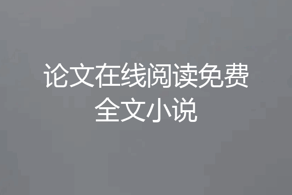 论文在线阅读免费全文小说