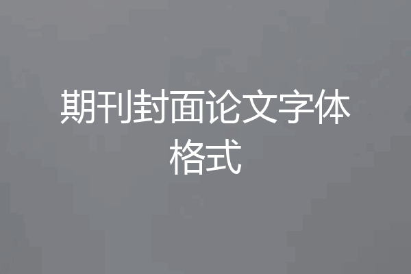 期刊封面论文字体格式