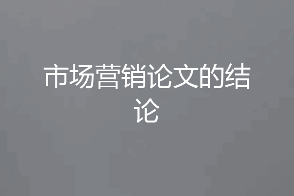 市场营销论文的结论