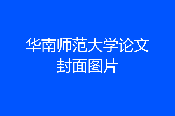 华南师范大学论文封面图片