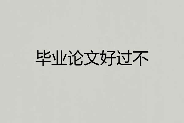 毕业论文好过不