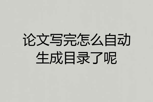 论文写完怎么自动生成目录了呢