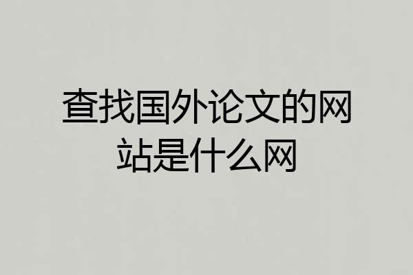 查找国外论文的网站是什么网
