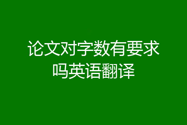 论文对字数有要求吗英语翻译