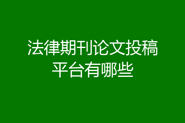 法律期刊论文投稿平台有哪些