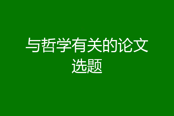 与哲学有关的论文选题