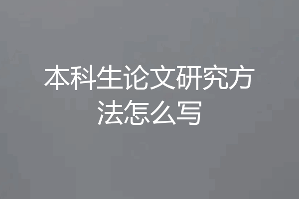 本科生论文研究方法怎么写