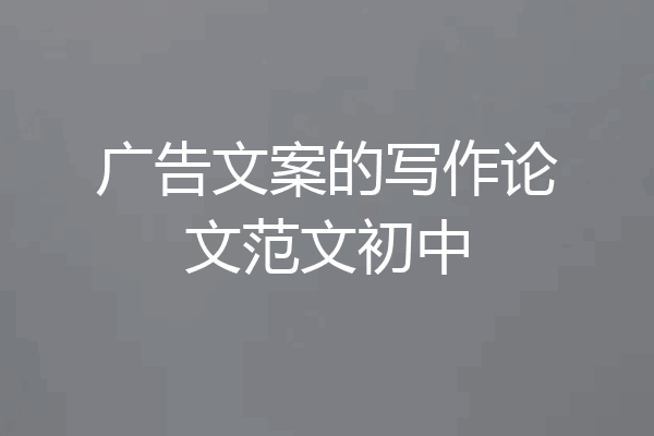 广告文案的写作论文范文初中