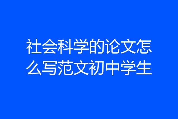 社会科学的论文怎么写范文初中学生