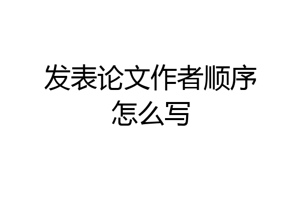 发表论文作者顺序怎么写