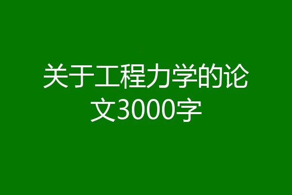 关于工程力学的论文3000字
