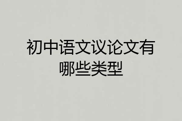 初中语文议论文有哪些类型