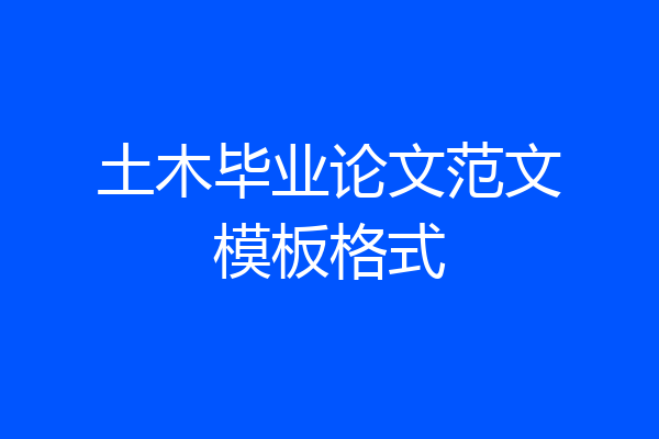 土木毕业论文范文模板格式