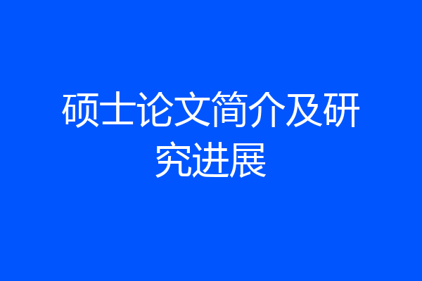硕士论文简介及研究进展