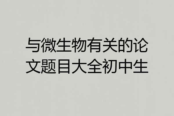 与微生物有关的论文题目大全初中生