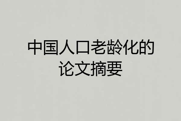 中国人口老龄化的论文摘要