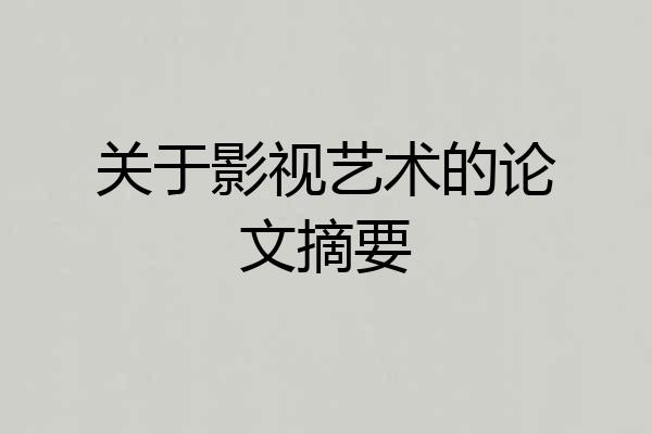 关于影视艺术的论文摘要