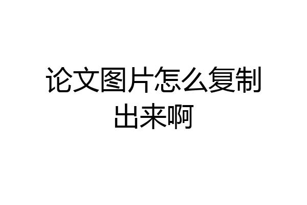 论文图片怎么复制出来啊