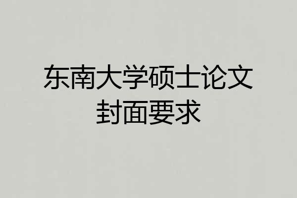 东南大学硕士论文封面要求