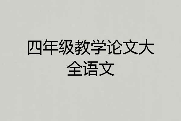 四年级教学论文大全语文