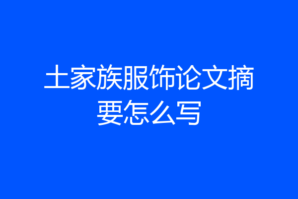 土家族服饰论文摘要怎么写