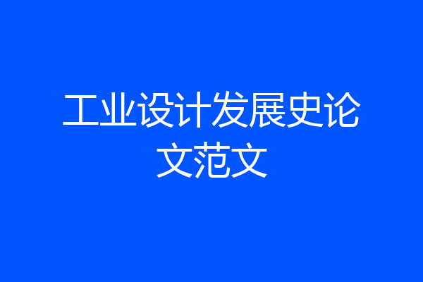 工业设计发展史论文范文