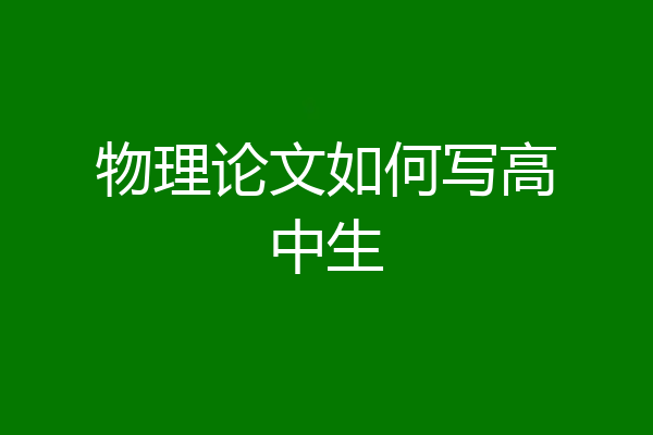 物理论文如何写高中生