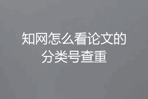 知网怎么看论文的分类号查重