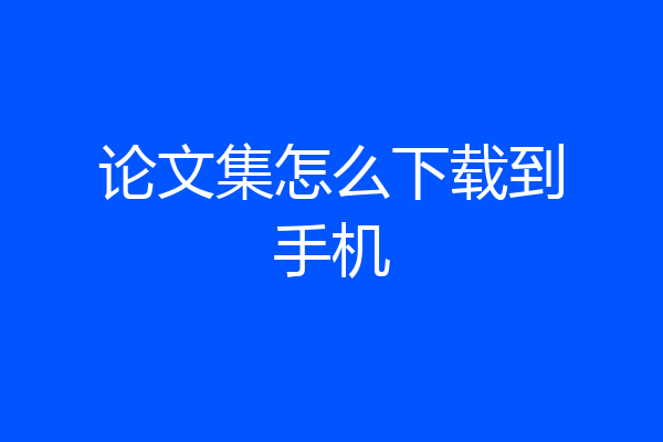 论文集怎么下载到手机