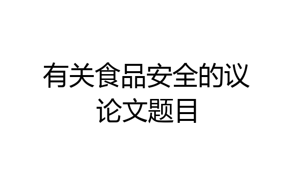 有关食品安全的议论文题目