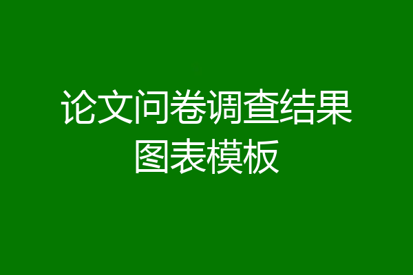 论文问卷调查结果图表模板