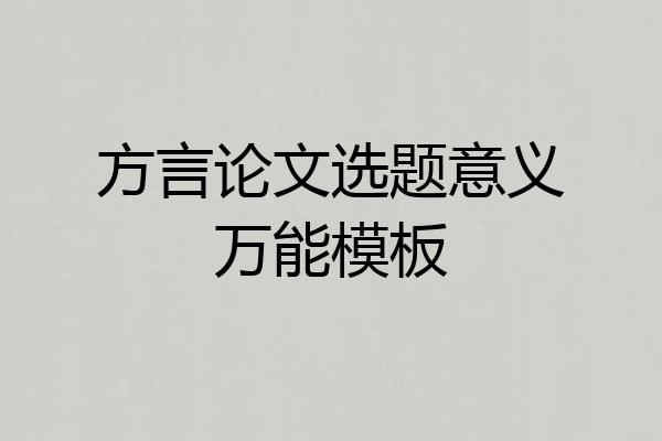 方言论文选题意义万能模板
