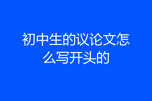 初中生的议论文怎么写开头的