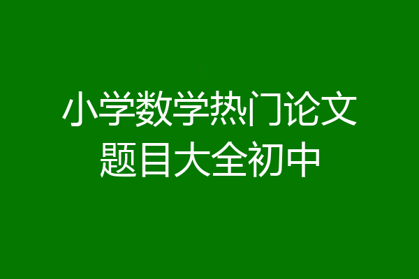 小学数学热门论文题目大全初中
