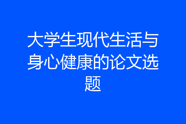大学生现代生活与身心健康的论文选题