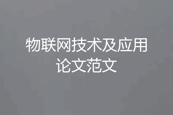 物联网技术及应用论文范文