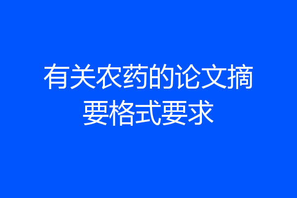 有关农药的论文摘要格式要求
