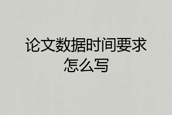论文数据时间要求怎么写