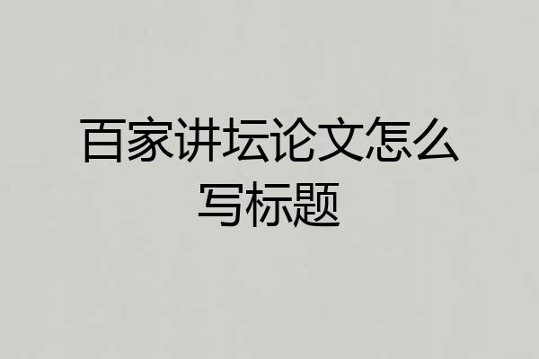 百家讲坛论文怎么写标题