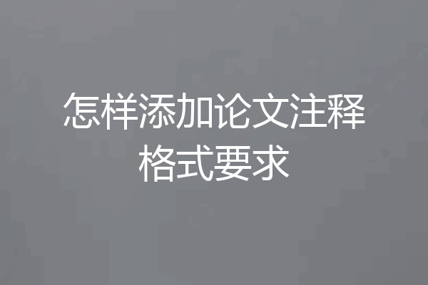 怎样添加论文注释格式要求