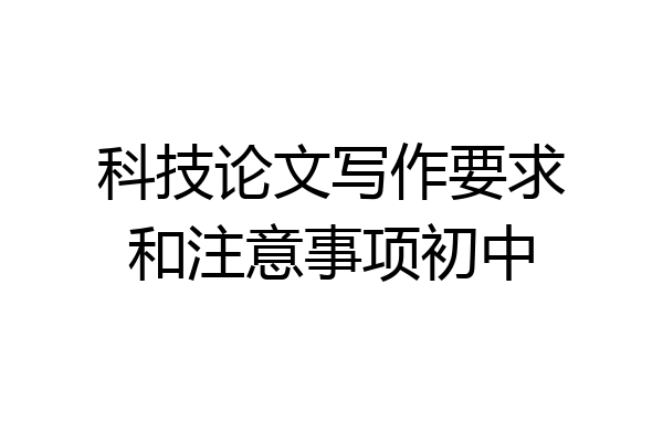 科技论文写作要求和注意事项初中