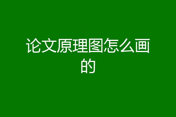 论文原理图怎么画的