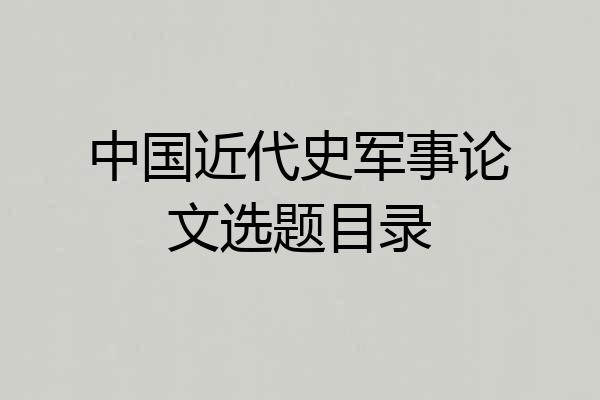 中国近代史军事论文选题目录