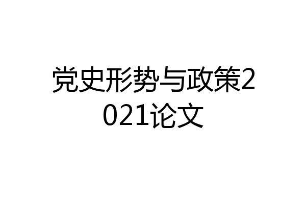 党史形势与政策2021论文