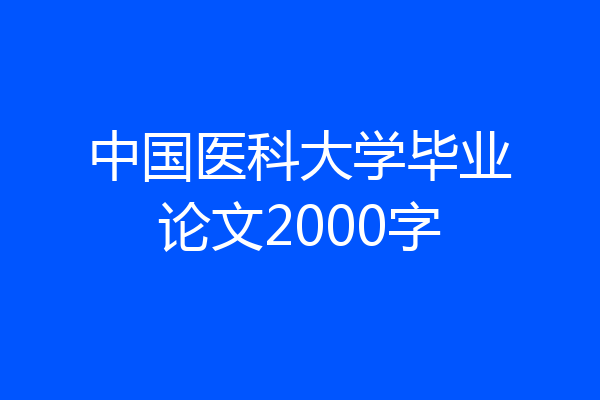 中国医科大学毕业论文2000字
