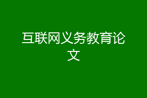 互联网义务教育论文