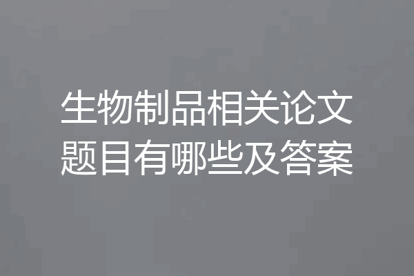 生物制品相关论文题目有哪些及答案