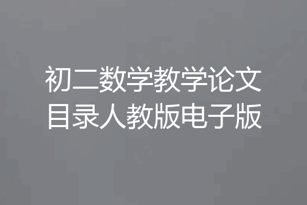 初二数学教学论文目录人教版电子版