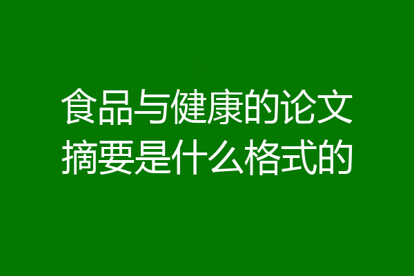 食品与健康的论文摘要是什么格式的